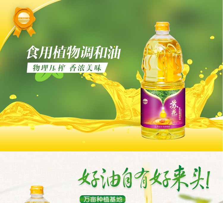 苏花植物调和油1_01.jpg